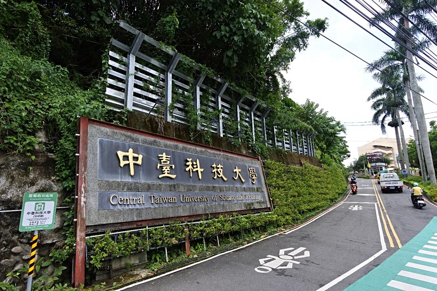 中台科技大学