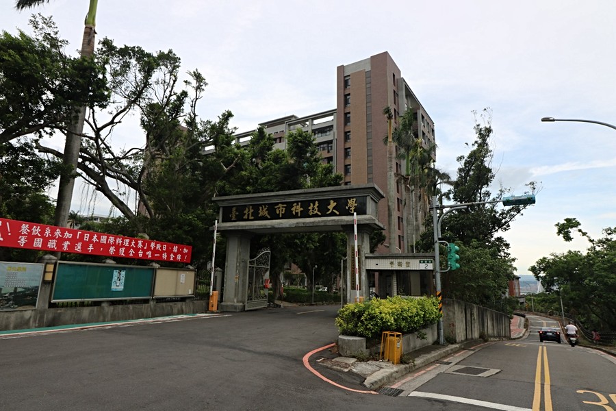 台北城市科技大学