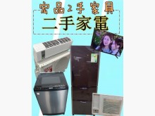 [9成新] 二手 洗衣機 冰箱 冷氣 電視冰箱無破損有使用痕跡