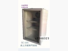 [全新] 高上{全新}桌上型單門玻璃冷藏櫃冰箱全新