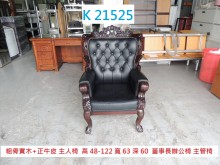 [9成新] K21525 牛皮 董事長辦公椅單人沙發無破損有使用痕跡