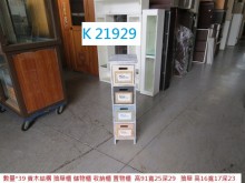 [95成新] K21930 收納櫃 抽屜櫃收納櫃近乎全新