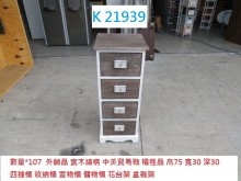 [95成新] K21939 四抽 實木 抽屜櫃收納櫃近乎全新