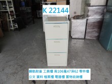 [8成新] K22144 工具櫃 零件櫃辦公櫥櫃有輕微破損