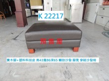 [9成新] K22217 輔助沙發 穿鞋椅凳沙發矮凳無破損有使用痕跡
