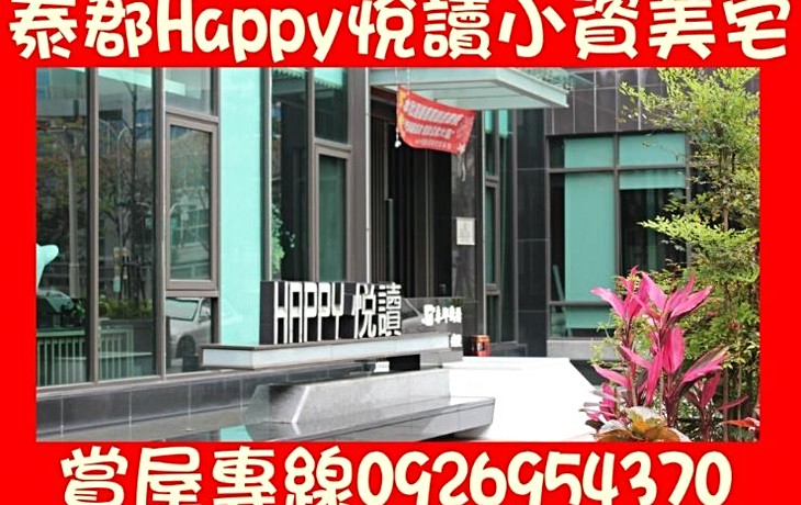 來自泰郡 Happy悅讀的小資美宅 高雄中古屋 3房2廳 35坪 高雄591售屋網