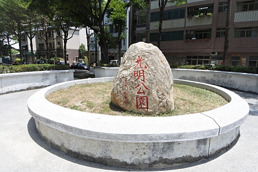 光明公園