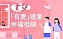 情人節該去哪? 帶另一半看「有愛」建案