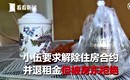 扯! 租屋處驚見骨灰罈 惡質房東還不給退