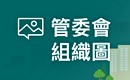 社區管委會管很多 組織圖讓你懂