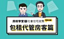房叔學堂|有這麼好的事? 租金打折還可以報稅