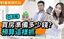 買房準備多少錢? 預算要這樣抓