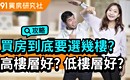 買房到底要選幾樓?高樓層好? 低樓層好?