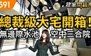 無邊際水池 空中三合院 總裁級大宅開箱!︱桃園-虹庭將相琚