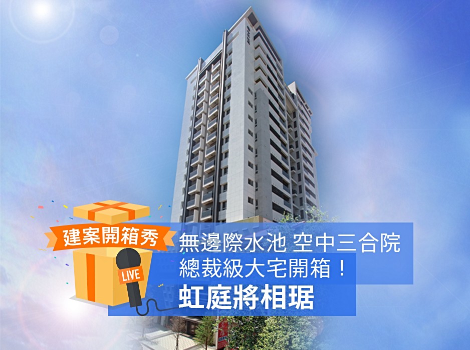 虹庭將相琚 開價36 40萬 坪 格局規劃3 5房 591新建案